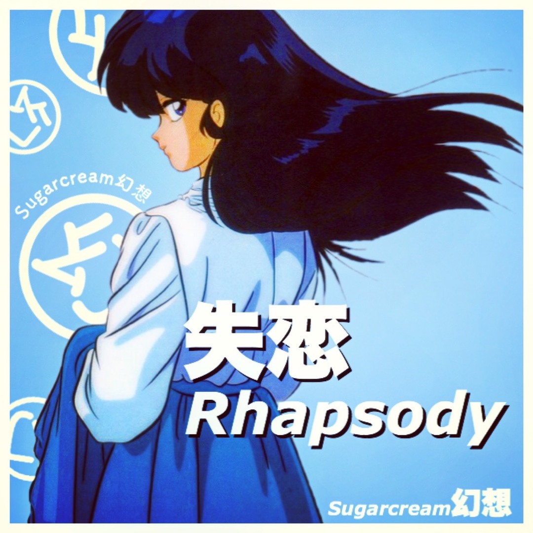 Sugarcream幻想 失恋Rhapsody カセット Future Funk artworks-000221955148-56e3v8-