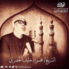 سورة القيامة 075- المصحف المعلم - الشيخ محمود خليل الحصري (Sûrat At-Tin_Teaching Mus'haf)
