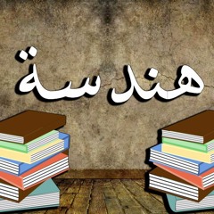 هندسة