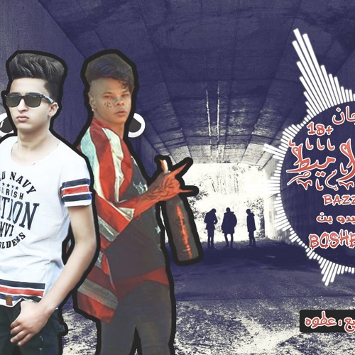 مهرجان بزراميط توزيع الديكتاتور عطوة