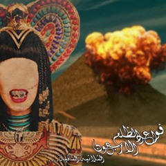 قواعد الظلم الاربعون - الثلاثيه الثانيه