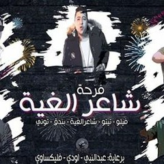 فرحة شاعر الغية