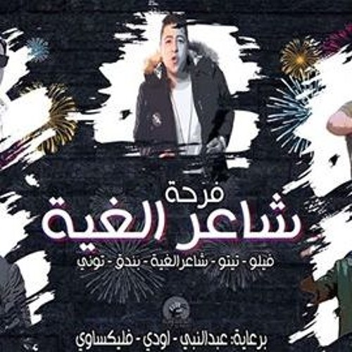 فرحة شاعر الغية