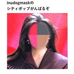 inudogmaskのシティポップがんばるぞ