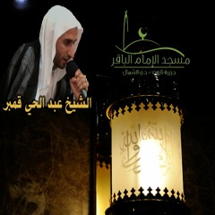 المناجاة الشعبانية للشيخ عبد الحي قمبر 14-8-1438هـ تسجيل فوزي سكروه بمسجد الإمام الباقر بتاروت