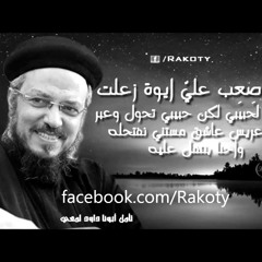 أيوه صِعِب عليّ ايوة زعلت..  تأمل أبونا داود لمعي