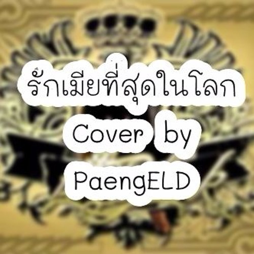 Stream รักเมียที่สุดในโลก Cover By Paengeld By Earnpaeng | Listen Online  For Free On Soundcloud