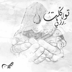 Aspirene ft Mostafa Shawkat - Tawakalt fe rezqi | اسبرين ومصطفى شوكت - توكلت فى رزقى