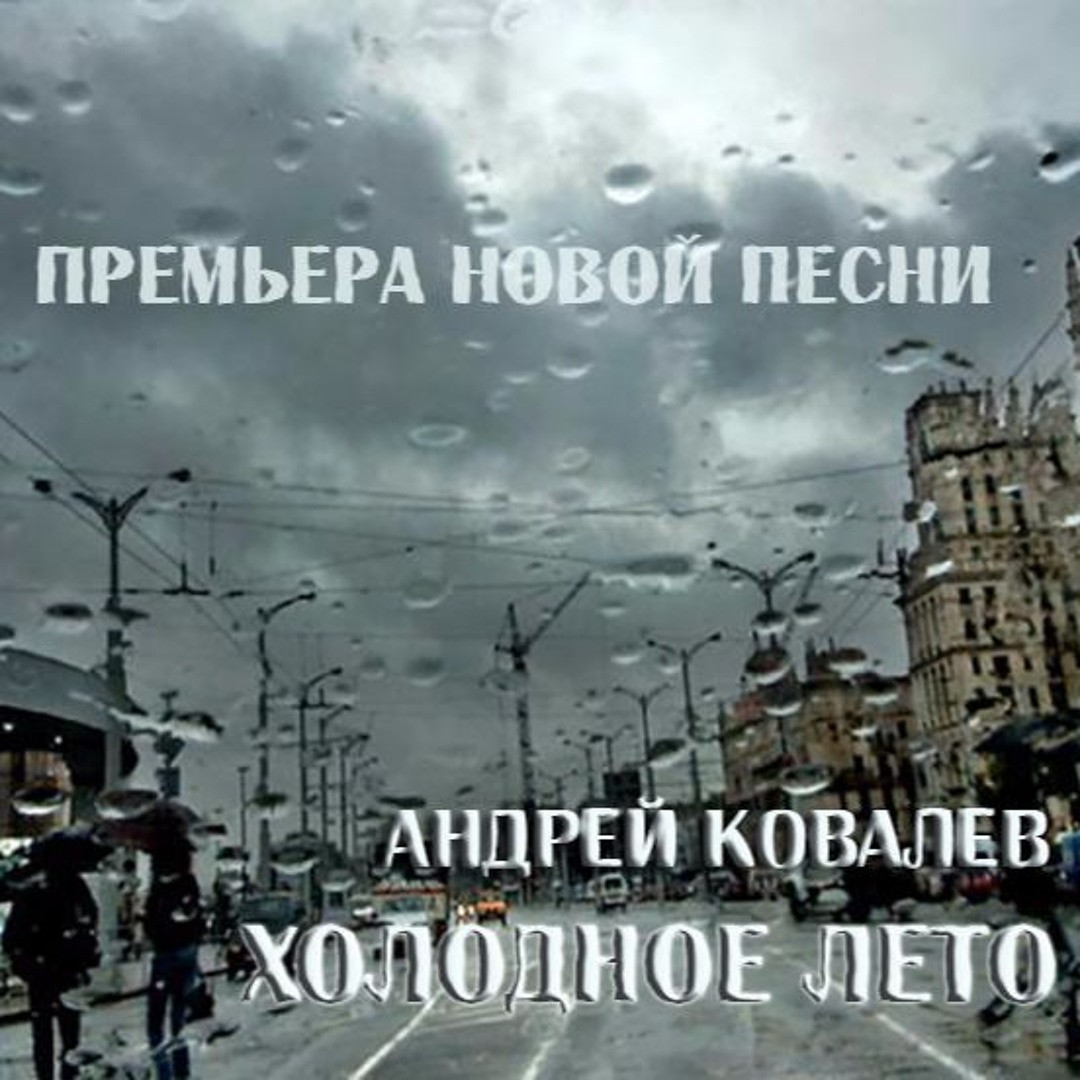 Почему такое холодное лето в 2025. Холодное лето. холодно летом. картинки про холодное лето. о холодном лете.