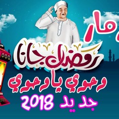 مزمار رمضان جانا محمد عبسلام 2018