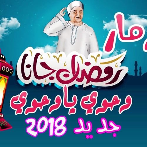 مزمار رمضان جانا محمد عبسلام 2018