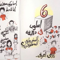 غير حياتك برنامج أسلوب في دقيقة – الحلقة السادسة إزاي أعرف أنا متميز وماهر في إيه؟