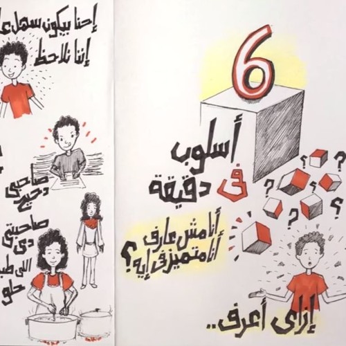 غير حياتك برنامج أسلوب في دقيقة – الحلقة السادسة إزاي أعرف أنا متميز وماهر في إيه؟