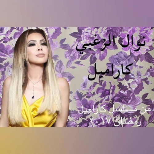 Nawal El Zoghbi - Caramel / نوال الزغبي - كاراميل