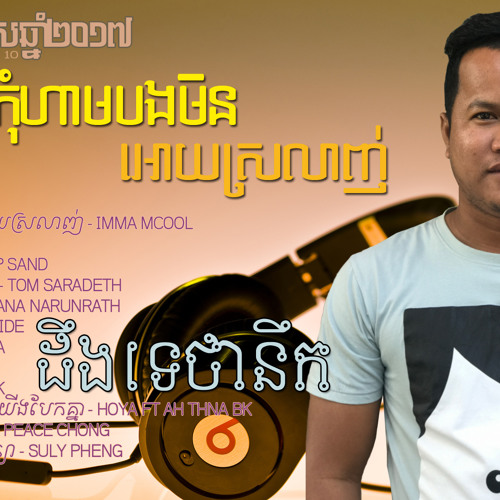 កុំព្រោះតែគេទើបយើងបែកគ្នា​