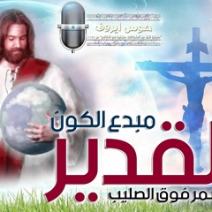 مبدع الكون القدير .. فريق هوس ايروف
