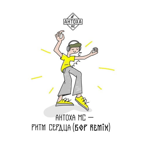 Антоха МС - Ритм Сердца (Bop Remix) [Free Download]
