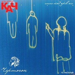 Stream Трэш-Шапито КАЧ - Филарет Богорадонеж By Moalex | Listen.