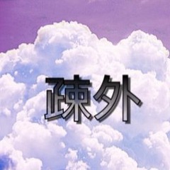 疎外 Sogai - IAMKRT