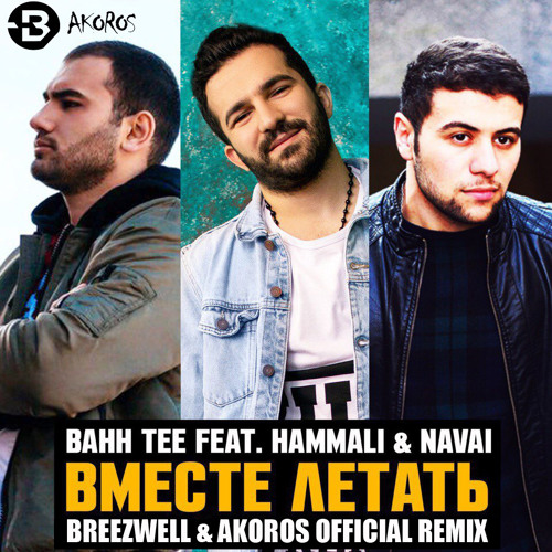 Stream Bahh Tee feat. HammAli Navai-Вместе летать (Breezwell & Akoros  Official Remix) by Breezwell | Listen online for free on SoundCloud
