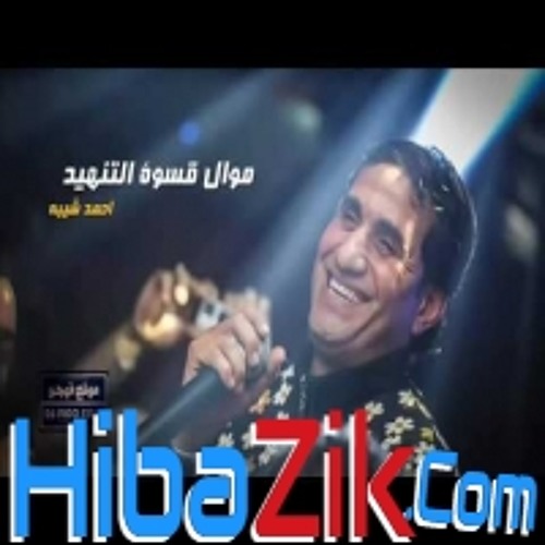Stream احمد شيبه موال قسوه التنهيد الجديد by Hema Mashaly | Listen online  for free on SoundCloud