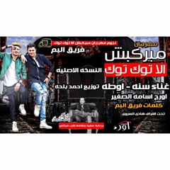مبركبش الا توك توك النسخه الاصليه سنه و  اوطه الـبم