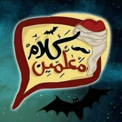 كلام معلمين مع احمد يونس_تجارب حقيقية "الجن"