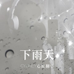 【下雨天】Rainy Day- 南拳妈妈