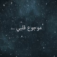 موجوع قلبي