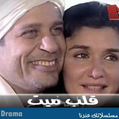 مقدمة مسلسل قلب ميت كامله | رامي عياش