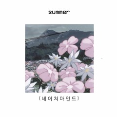 여름(summer)