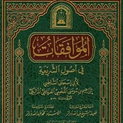 شرح كتاب الموافقات للشاطبي