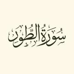 الشيخ وليد عاطف - سورة الطور