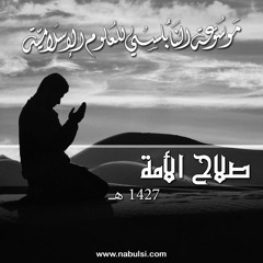 صلاح الأمة - الدرس 21 : المفاهيم الأساسية للجهاد وأنواعه