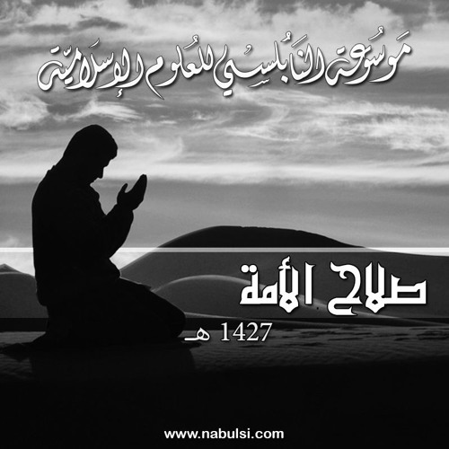 صلاح الأمة - الدرس 21 : المفاهيم الأساسية للجهاد وأنواعه