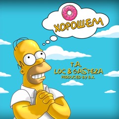 T.A. - О хорошем (B.X. prod)