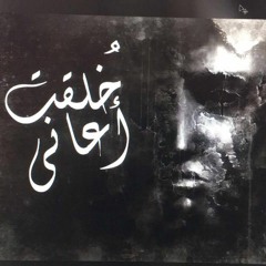 خُلقت أعانى