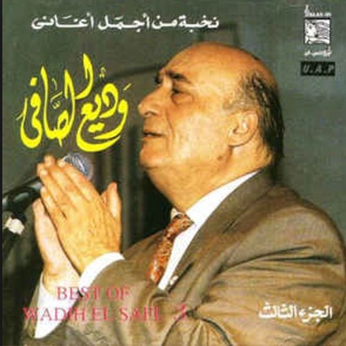 كان زمان حبك يا روحي , كان زمان || وديع الصافي