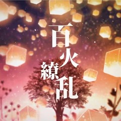 伊東歌詞太郎 - 百火繚乱