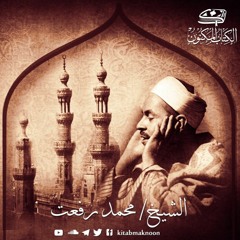 ما تيسر من سورة التكوير من آية 1 إلى 21 وسورة النبأ كاملة- الشيخ محمد رفعت (Sheikh: Muhamed Refa'at)