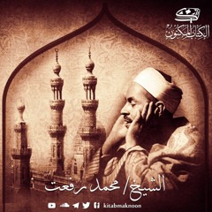 الشيخ محمد رفعت- سورة الرحمن كاملة وما تيسر من الواقعة من 1 إلى 38 (Sheikh: Muhamed Refa'at)