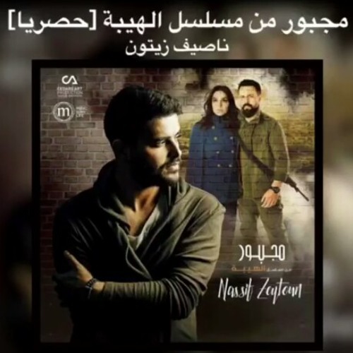 مجبور-ناصيف زيتون