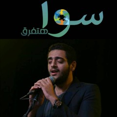سوا هتفرق