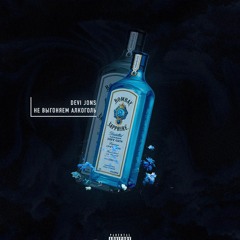 Devi Jons - Не Выгоняем Алкоголь