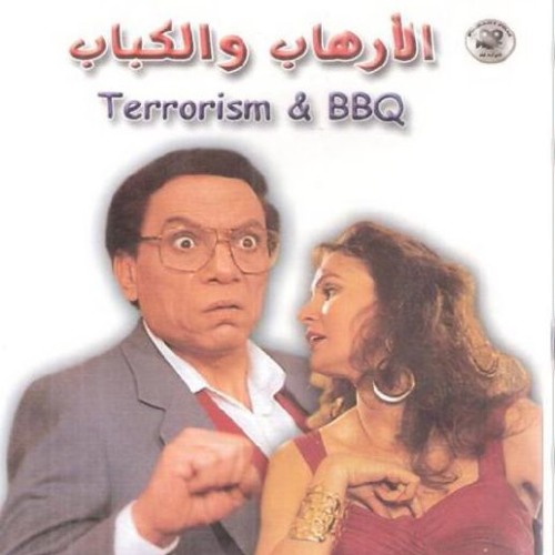 النهاية فيلم الارهاب والكباب - مودى الامام