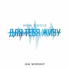 JEM WORSHIP - Для Тебя Живу