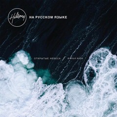 Hillsong - Верный