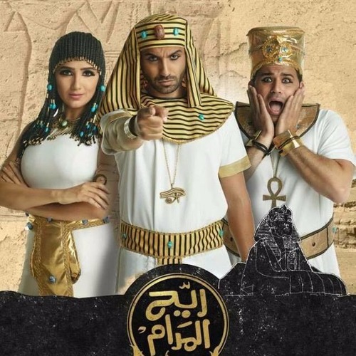 مهرجان ريح المدام - باسم فيجو - مسلسل ريّح المدام رمضان ٢٠١٧