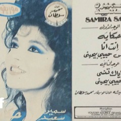 سميــــرة سعيـــد ...... حكــــايـــة