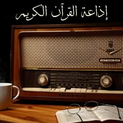 من إذاعه القراءن الكريم القاهرة الشيخ محمد رفعت